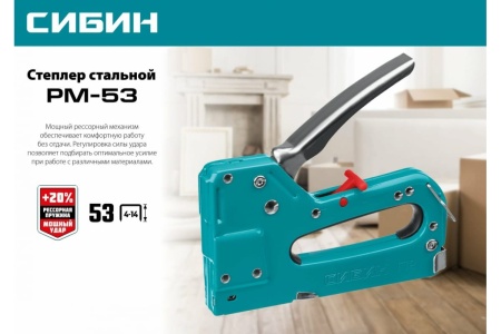 Стальной cтеплер СИБИН РМ-53 тип 53 31537