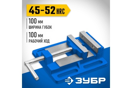 Станочные сверлильные тиски ЗУБР 100 мм 32721