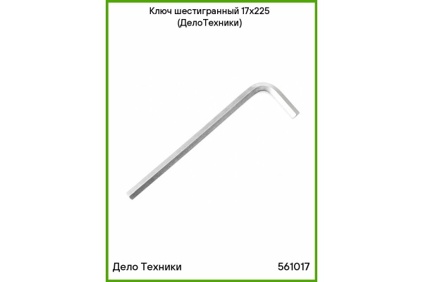 Шестигранный ключ Дело Техники 17x225 мм "ДТ"/30 561017