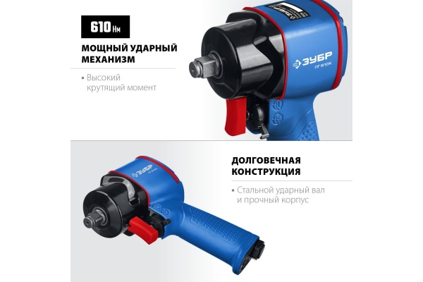 Ударный пневматический гайковерт ЗУБР ПГ-610к 64270