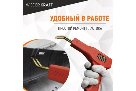 Аппарат для ремонта пластиковых деталей WIEDERKRAFT WDK-H500