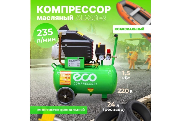 Компрессор ECO AE-251-3