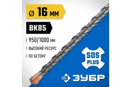 Бур Профессионал (16x1000 мм; SDS-plus) Зубр 29314-1000-16_z02