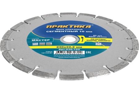 Диск алмазный сегментный Мастер (230х22.2 мм) ПРАКТИКА 030-702