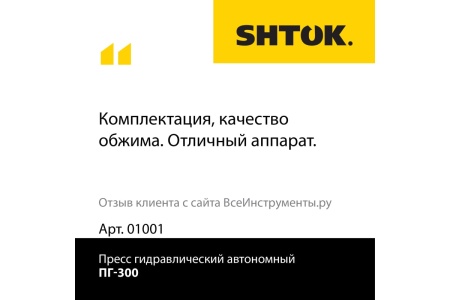 Ручной гидравлический пресс SHTOK ПГ-300 01001