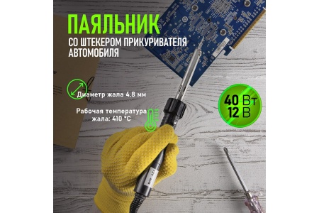 Паяльник со штекером прикуривателя автомобиля 40W, 12V REXANT 12-0184