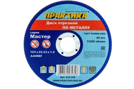 Диск отрезной по металлу (125х22.2х1.6 мм) ПРАКТИКА 032-348