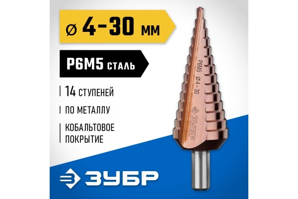 Ступенчатое сверло по металлу ЗУБР Кобальт 4-30 мм, 14 ступеней, сталь Р6М5+Со 29672-4-30-14_z01 Ступенчатое сверло по металлу ЗУБР Кобальт 4-30 мм, 14 ступеней, сталь Р6М5+Со 29672-4-30-14_z01