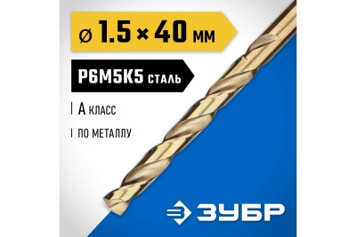 Сверло по металлу ЗУБР Кобальт 1.5х40 мм, сталь Р6М5К5 29626-1.5