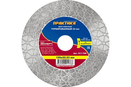 Диск алмазный турбированный Эксперт-керамогранит 125x22 мм, сегмент 24 мм ПРАКТИКА 911-788