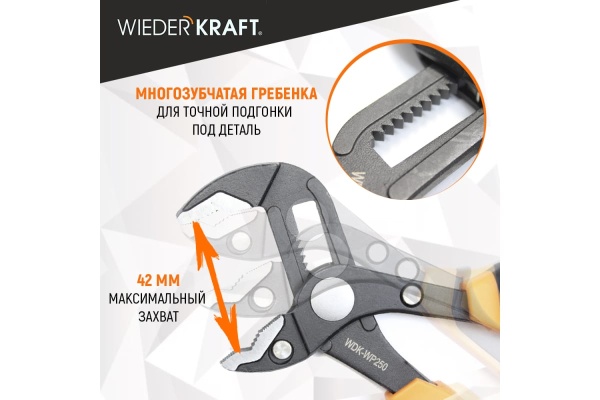 Переставные клещи WIEDERKRAFT c двухкомпонентной рукоятью, 250 мм, рабочий диапазон 0-42 мм WDK-WP250