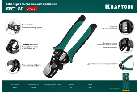 Кабелерез KRAFTOOL RC-11 d-11 мм, 0.5-6 мм2, съемник изоляции 22696-2