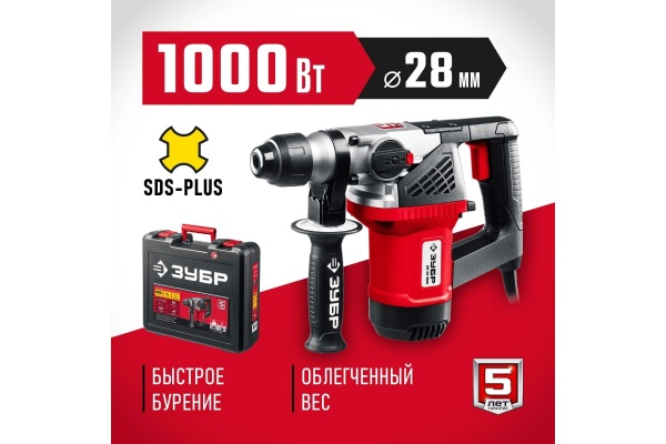 Перфоратор SDS Plus ЗУБР 1000 Вт ПВ-28-1000