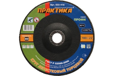Круг лепесковый торцевой (180 мм; Р80) ПРАКТИКА 032-416