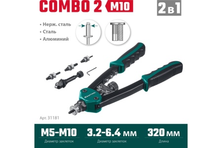 Заклепочник KRAFTOOL Combo2-M10 комбинированный двуручный в кейсе, резьбовые заклепки М5-М10, 31181