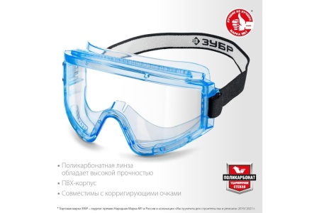 Защитные очки ЗУБР Панорама Н 110237_z01 Защитные очки ЗУБР Панорама Н 110237_z01