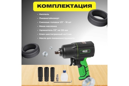 Пневмогайковерт ECO AIW-980S