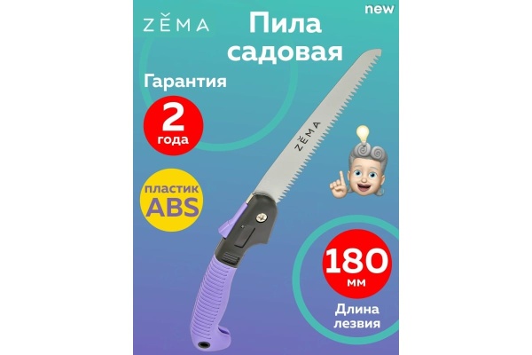 Садовая пила Zema 180мм ZM 5001