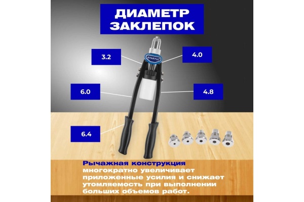 Силовой двуручный заклепочник 3,2-6,4 мм STARTUL Expert SE4068