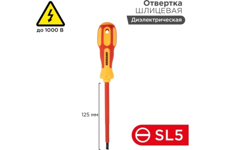 Шлицевая отвертка электрика REXANT SL 5х125 мм 12-4713