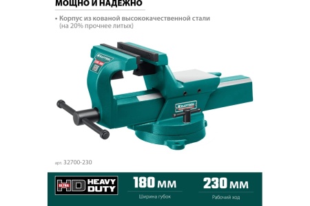 Кованые стальные тиски KRAFTOOL Forge-180/230 32700-230