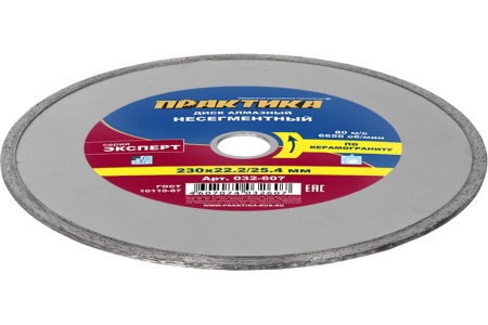 Диск алмазный Эксперт по керамограниту (230х25.4/22.2 мм) ПРАКТИКА 032-607