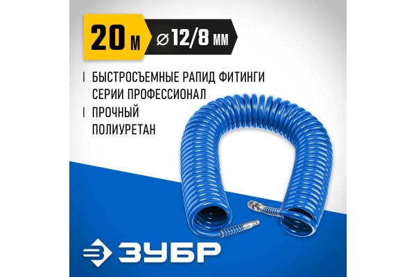 Воздушный спиральный шланг ЗУБР с фитингами рапид, 20 м, 8x12 мм, 15 бар 6472-20