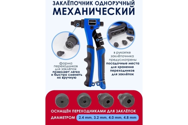 Ручной заклепочник Forsage длина 200 мм, заклепки: 2.4, 3.2, 4.0, 4.8 мм F-678200