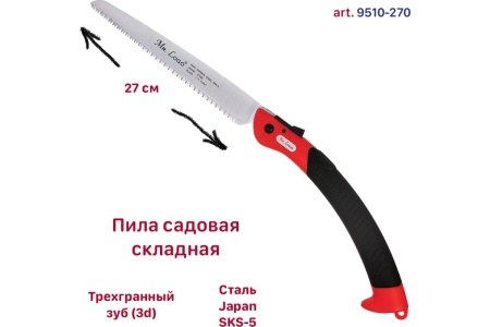 Садовая пила Mr. Logo складная, длина лезвия 270 мм 9510-270