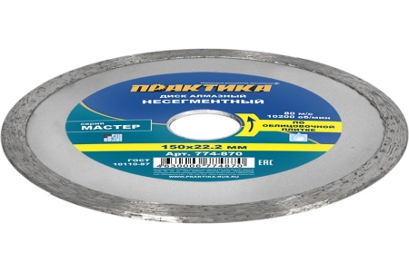 Диск алмазный Мастер (150х22.2 мм) ПРАКТИКА 774-870