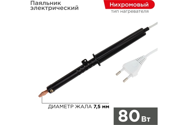 Паяльник ПП 220В 80Вт пластиковая ручка ЭПСН Россия REXANT 12-0280-1