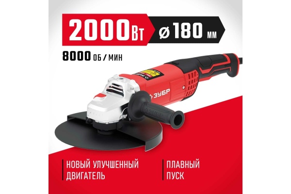 Угловая шлифовальная машина ЗУБР 180 мм, 2000 Вт УШМ-180-2005 П Угловая шлифовальная машина ЗУБР 180 мм, 2000 Вт УШМ-180-2005 П