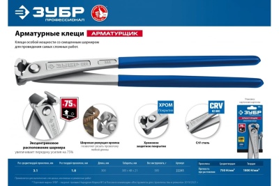 Арматурные клещи особой мощности ЗУБР Арматурщик 300 мм 22245