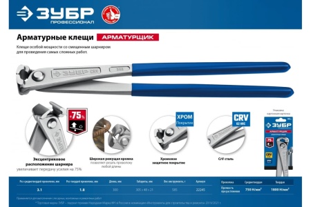 Арматурные клещи особой мощности ЗУБР Арматурщик 300 мм 22245
