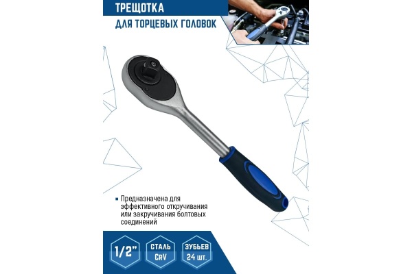 Трещотка для торцевых головок vertextools 1/2" 0029-08-1/2