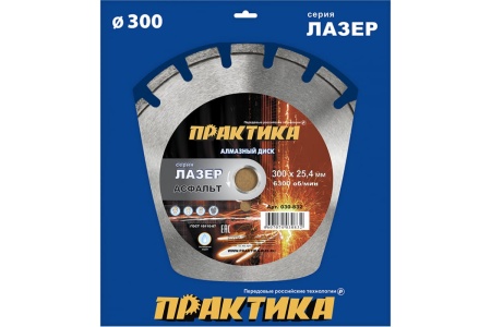 Диск алмазный сегментный Лазер-90 по асфальту (300х25.4 мм) ПРАКТИКА 030-832