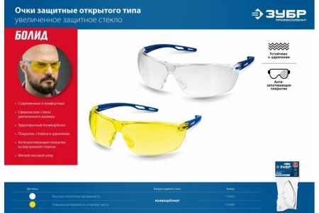 Защитные очки ЗУБР Болид прозрачные 110485