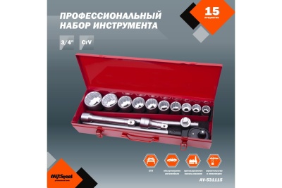 Набор профессионального инструмента AV Steel 15 предметов 3/4 в мет. кейсе AV-531115