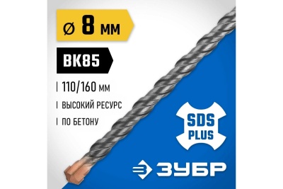 Бур Профессионал (8x160 мм; SDS-plus) Зубр 29314-160-08_z02