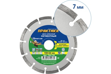 Диск алмазный сегментный Сделай Сам (150x22 мм) ПРАКТИКА 794-739