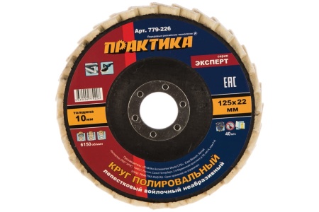Круг лепестковый полировальный (125х22.2 мм) ПРАКТИКА 779-226