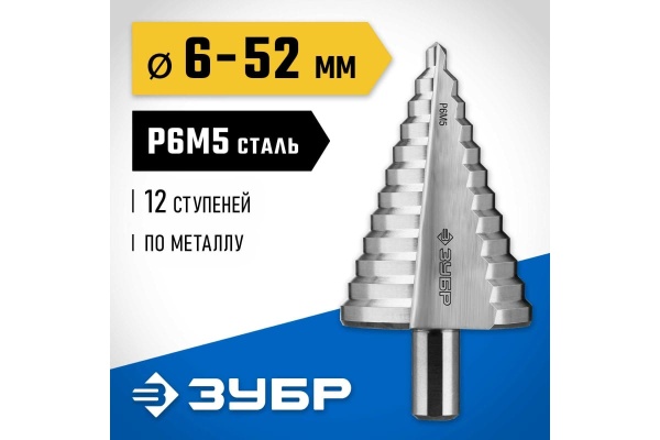 Ступенчатое сверло по металлу ЗУБР Профессионал 6-52 мм, 12 ступеней, сталь Р6М5 29670-6-52