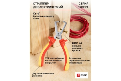 Стриппер EKF Expert 160 мм 1000В PROxima st-160-exp-in