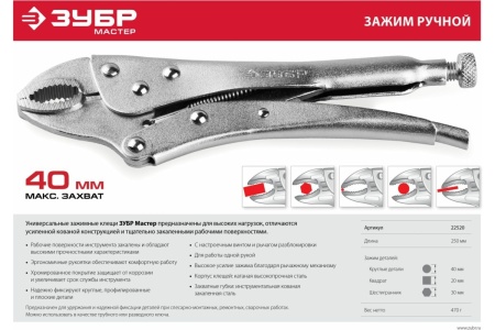 Ручной зажим Зубр 250 мм 22520