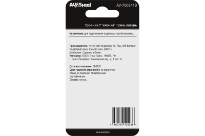 Тройник Т елочка 12 мм, латунь, в блистере AV Steel AV-700341B блистер