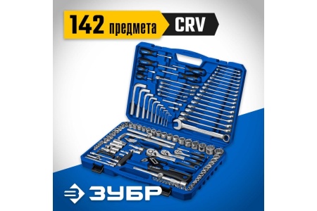 Универсальный набор инструмента ЗУБР Универсал-142 142 предмета 27670-H142