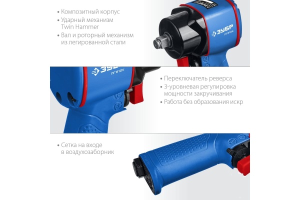 Ударный пневматический гайковерт ЗУБР ПГ-610к 64270
