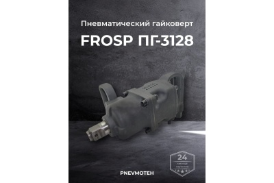 Пневмогайковерт FROSP ПГ-3128 1760