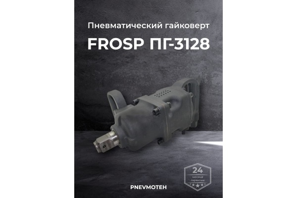 Пневмогайковерт FROSP ПГ-3128 1760