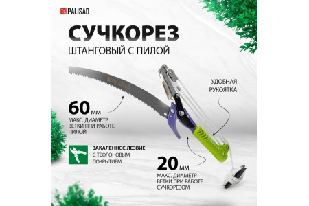 Штанговый сучкорез с пилой PALISAD 60581
